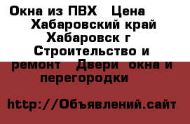 Окна из ПВХ › Цена ­ 500 - Хабаровский край, Хабаровск г. Строительство и ремонт » Двери, окна и перегородки   